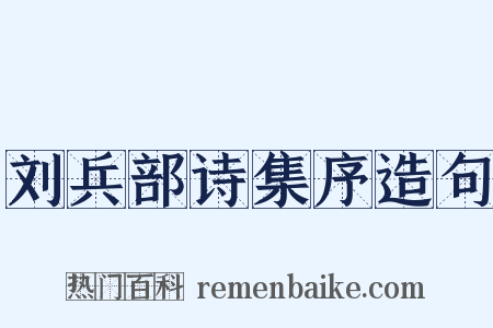 刘兵部诗集序造句是什么意思的图片